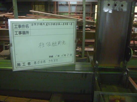 西院訓練所屋外訓練設備上屋設置工事