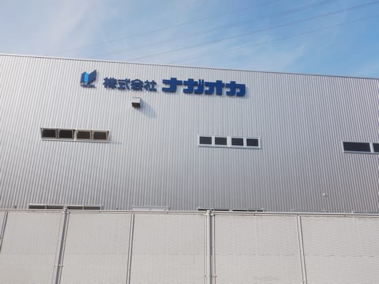 株式会社ナガオカ第2工場新築工事